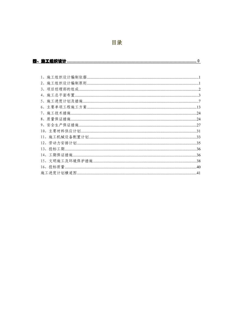 定边县周台子乡贾圈等四个村土地开发整理项目施工组织设计.doc_第2页