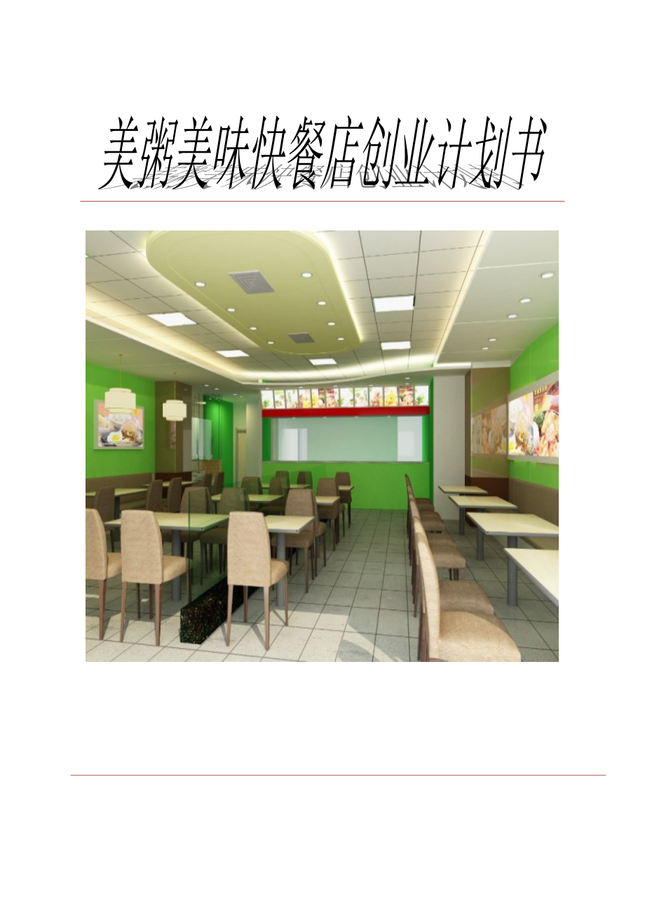 美粥美味快餐店创业计划书.doc_第2页