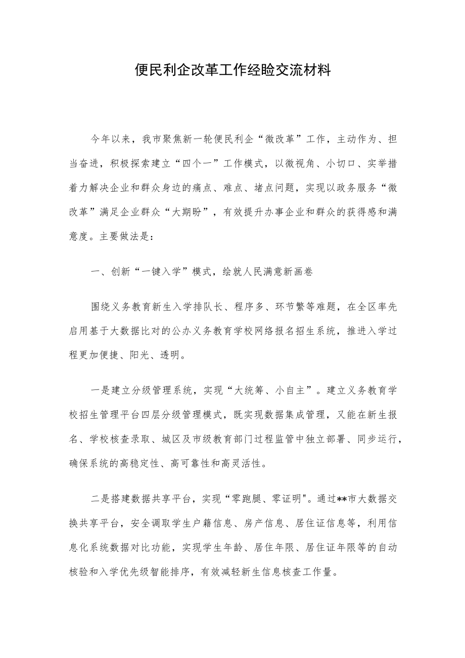 便民利企改革工作经验交流材料.docx_第1页