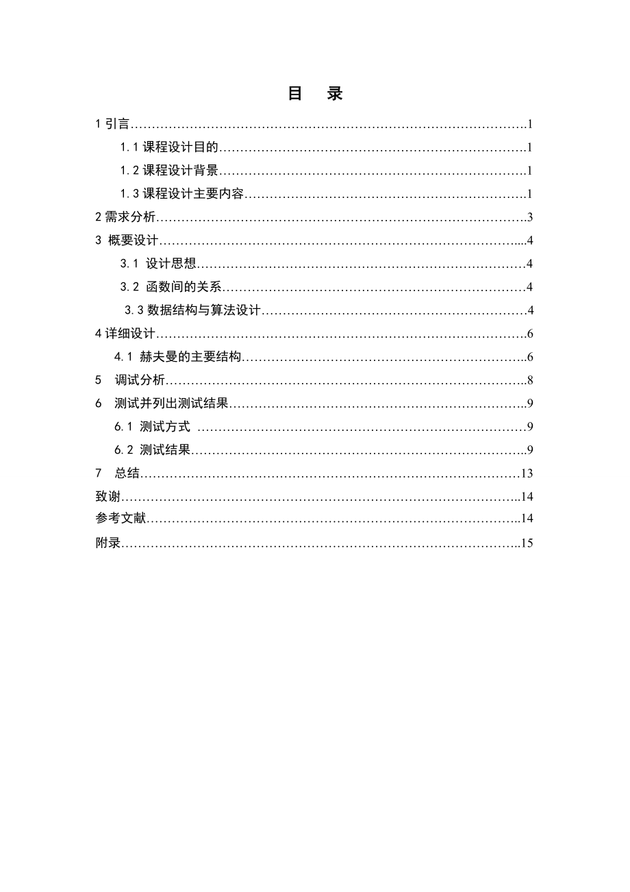 课程设计赫夫曼编译码器数据结构设计.doc_第2页