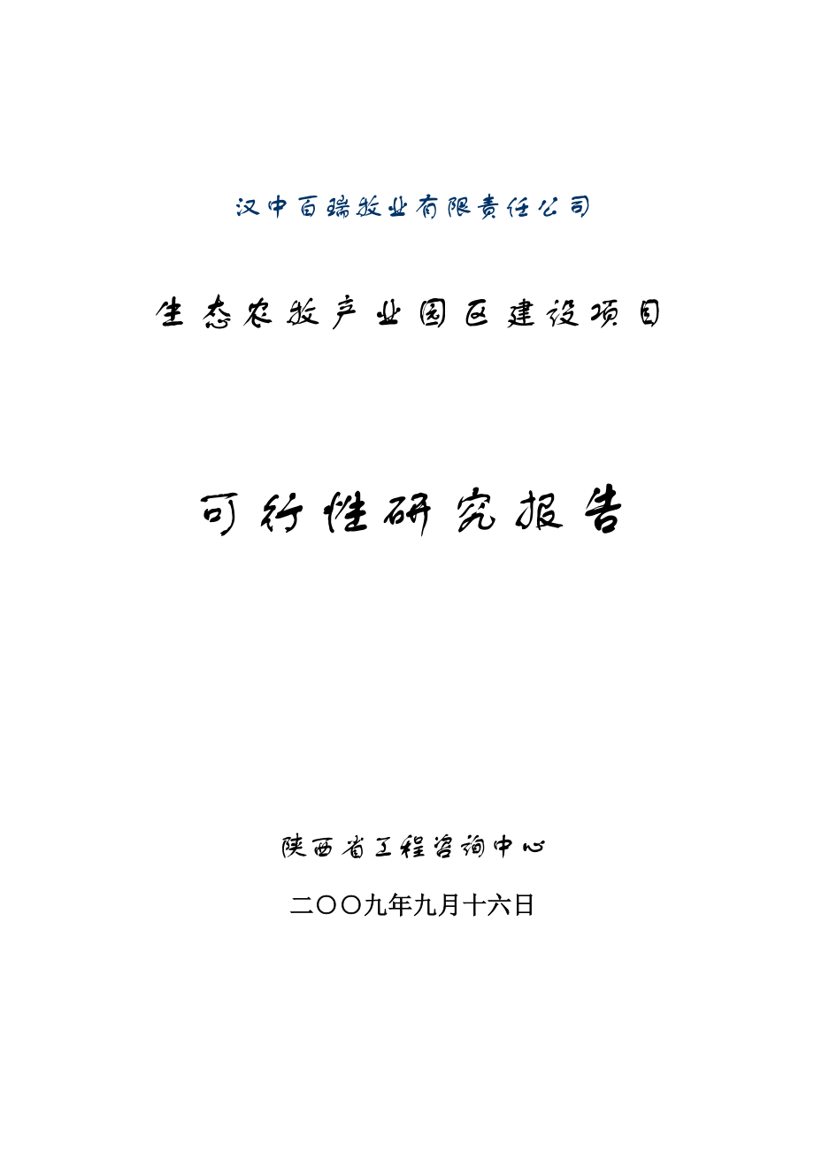 XX牧业公司生态农牧产业园区建设项目可行性研究报告.doc_第1页