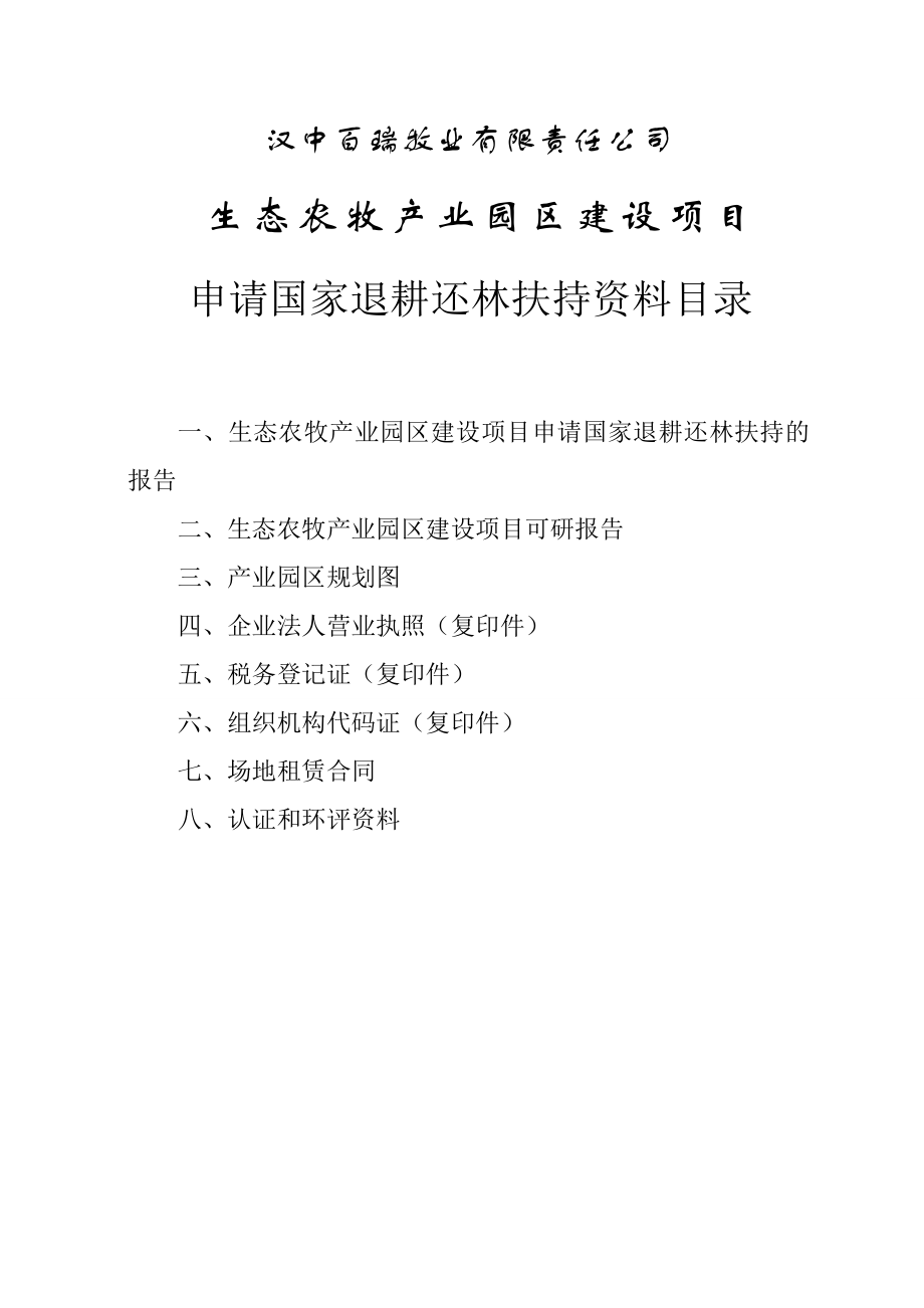 XX牧业公司生态农牧产业园区建设项目可行性研究报告.doc_第2页