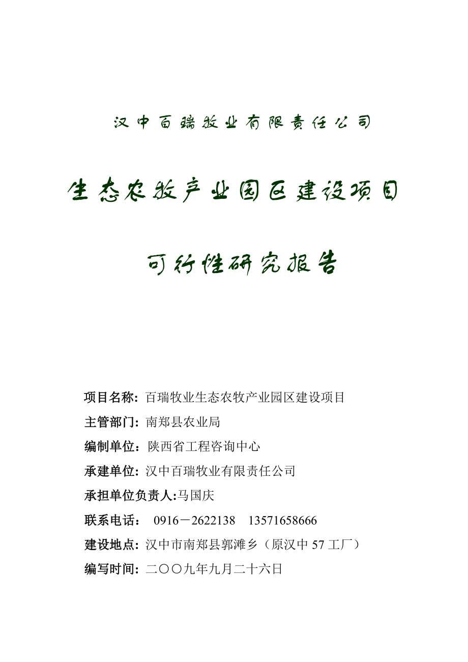 XX牧业公司生态农牧产业园区建设项目可行性研究报告.doc_第3页