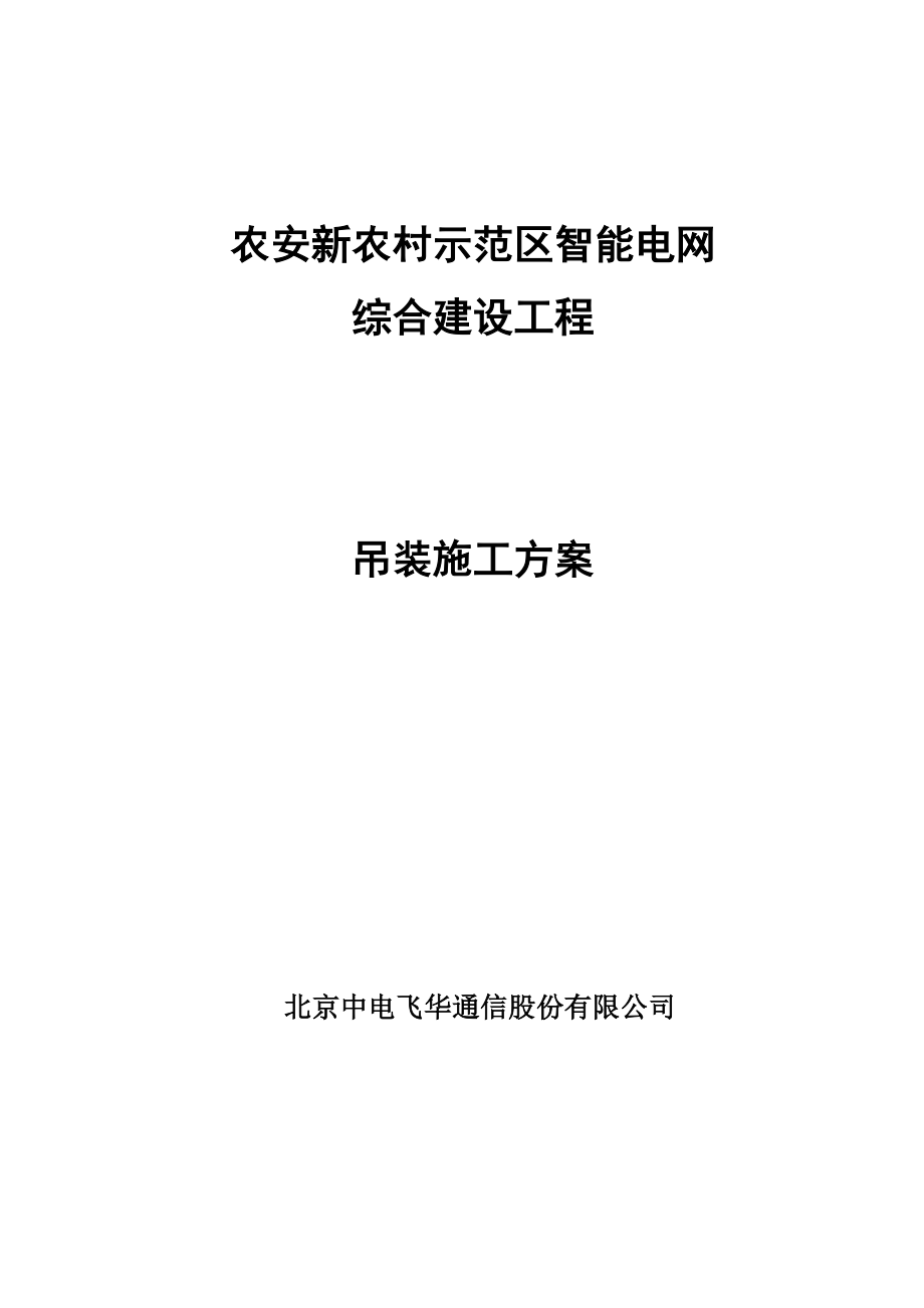 农安新农村示范区智能电网综合建设工程吊装施工方案.doc_第1页