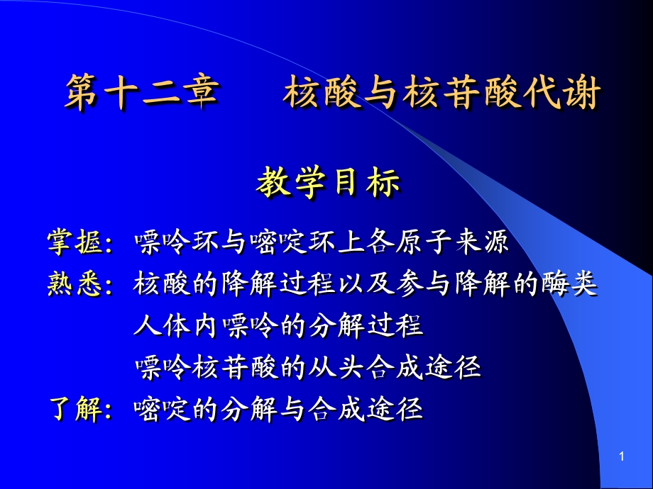 核苷酸代谢及DNA的生物合成课件.ppt_第1页