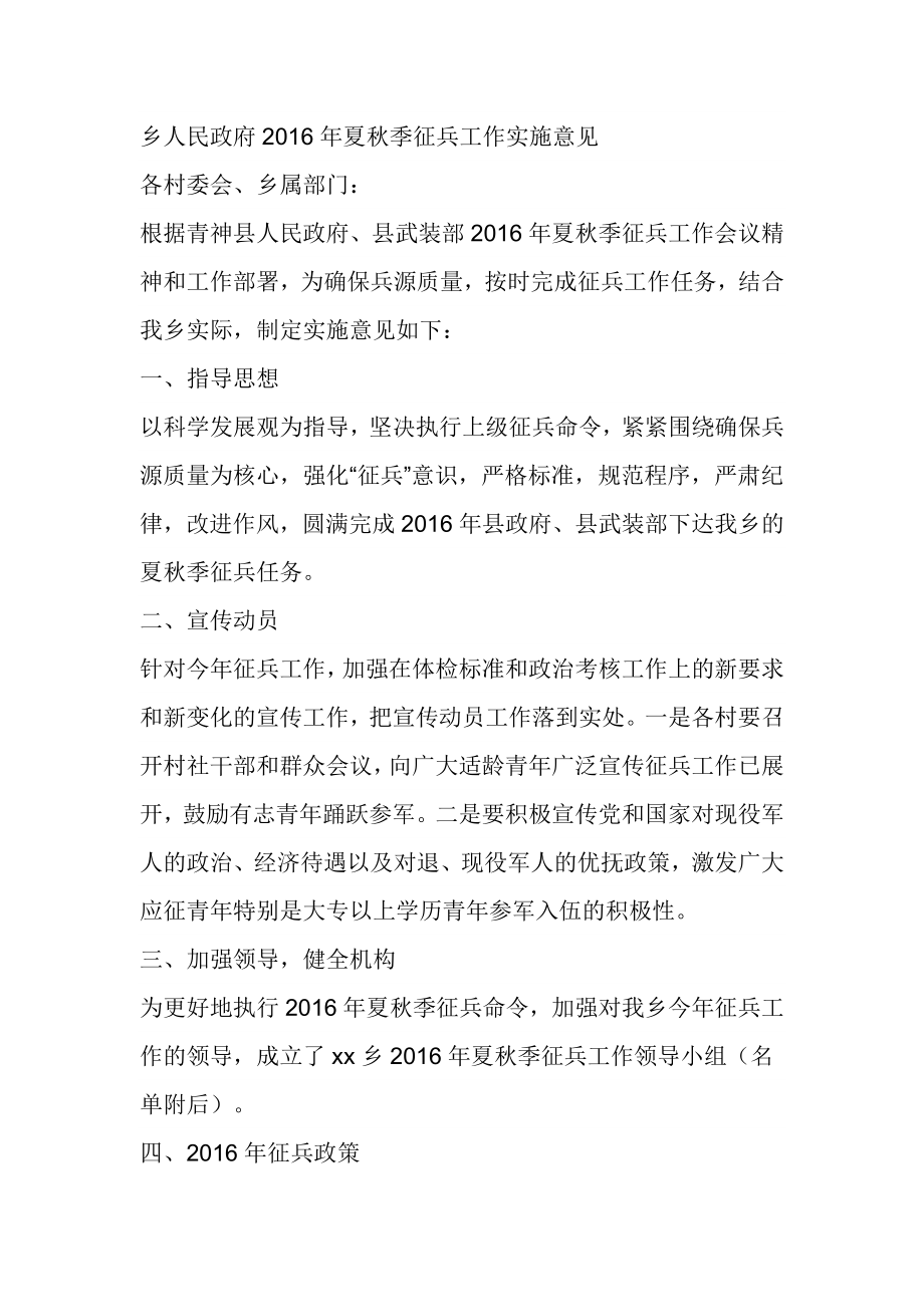 乡人民政府夏季征兵工作实施意见.doc_第1页