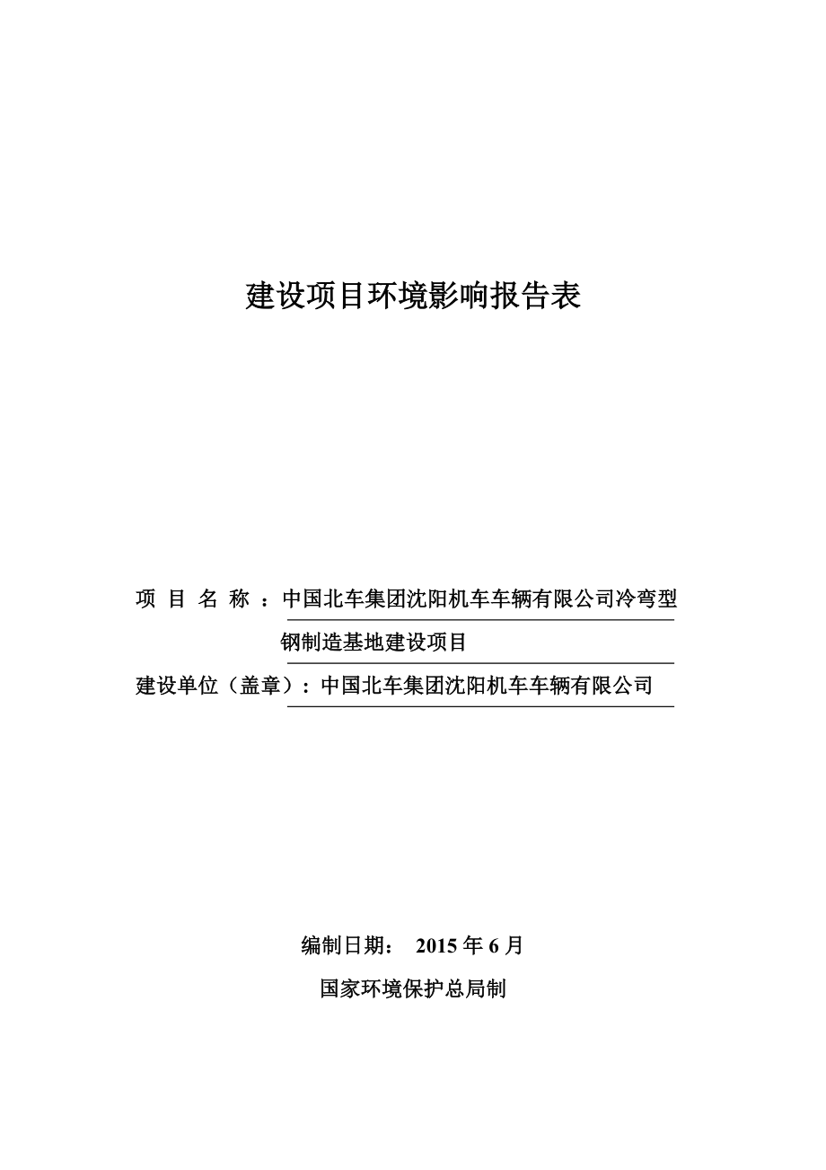 环境影响评价报告公示：北车集团机车车辆冷弯型钢制造基地建设[点击这里打开环评报告.doc_第1页