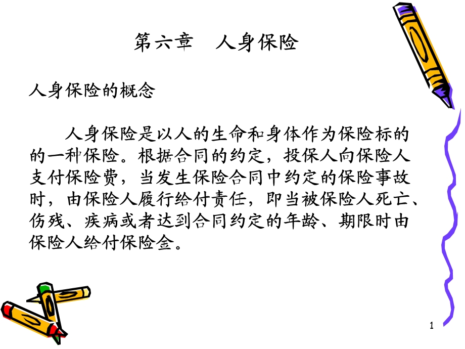 人身保险培训ppt课件.ppt_第1页