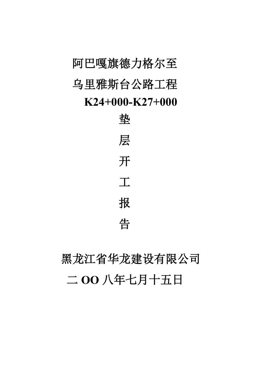 阿巴嘎旗德力格尔至乌里雅斯台公路工程垫层开工报告.doc_第1页