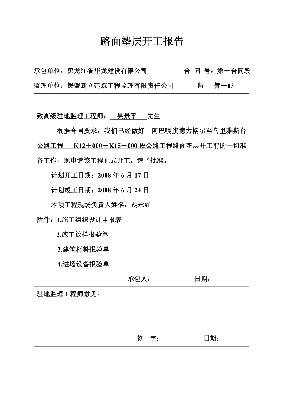 阿巴嘎旗德力格尔至乌里雅斯台公路工程垫层开工报告.doc_第2页