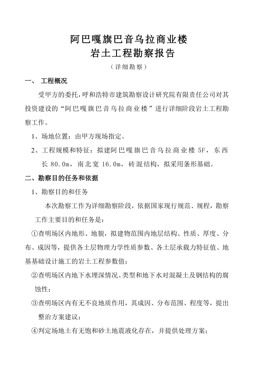 阿巴嘎旗巴音乌拉商业楼岩土工程勘察报告.doc_第3页