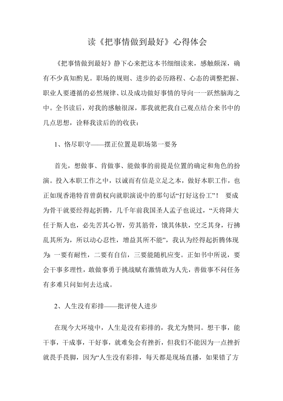 读《把事情做到最好》心得体会.doc_第1页