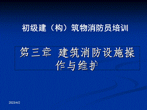 建筑消防设施操作与维护(概述、简易灭火)课件.ppt