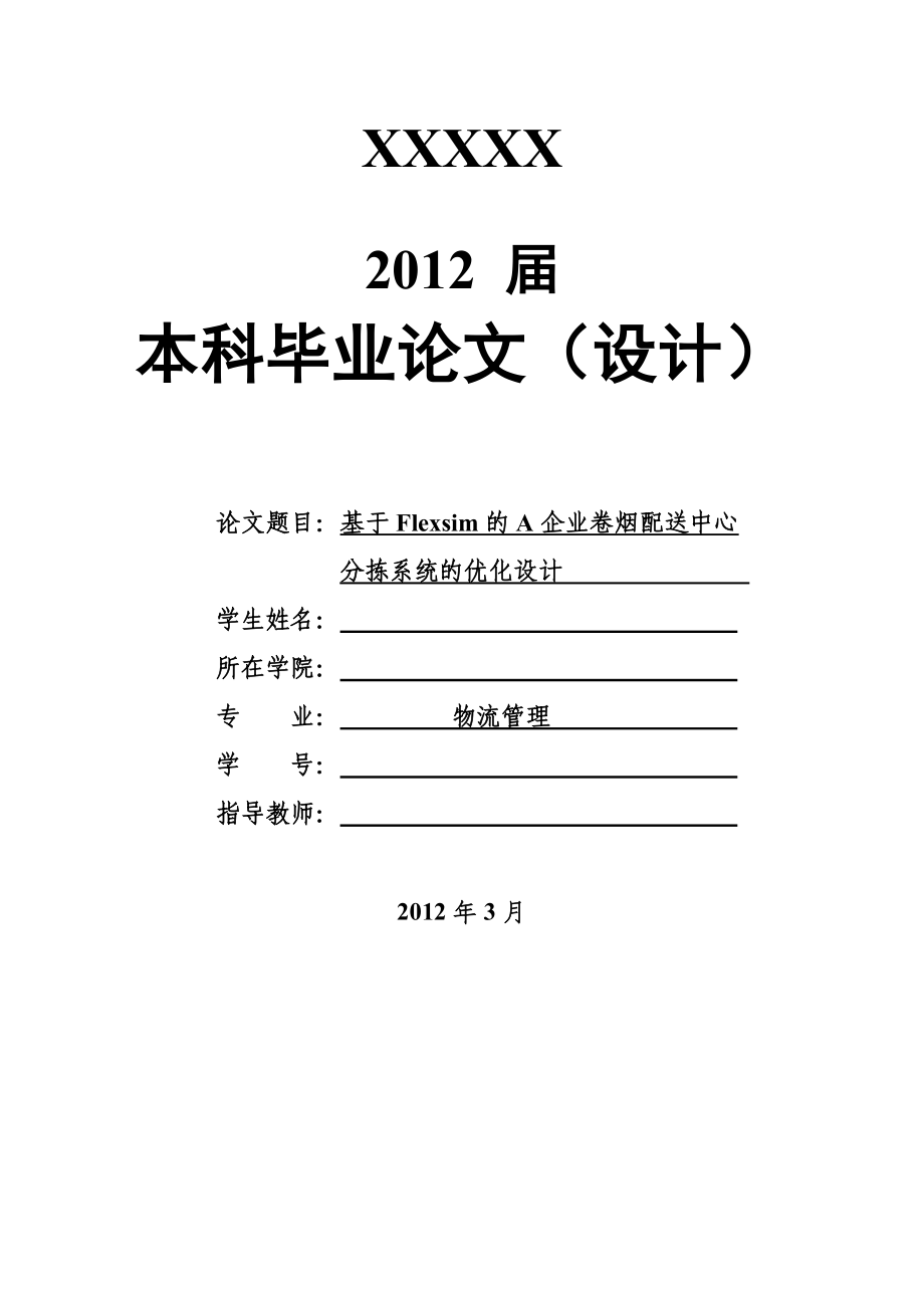 毕业设计（论文）基于flexsim的A企业卷烟配送中心分拣系统的优化设计.doc_第1页