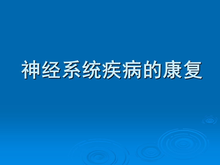 康复医学_第四章临床疾病的康复_第4节_神经系统疾病的康复课件.ppt_第1页