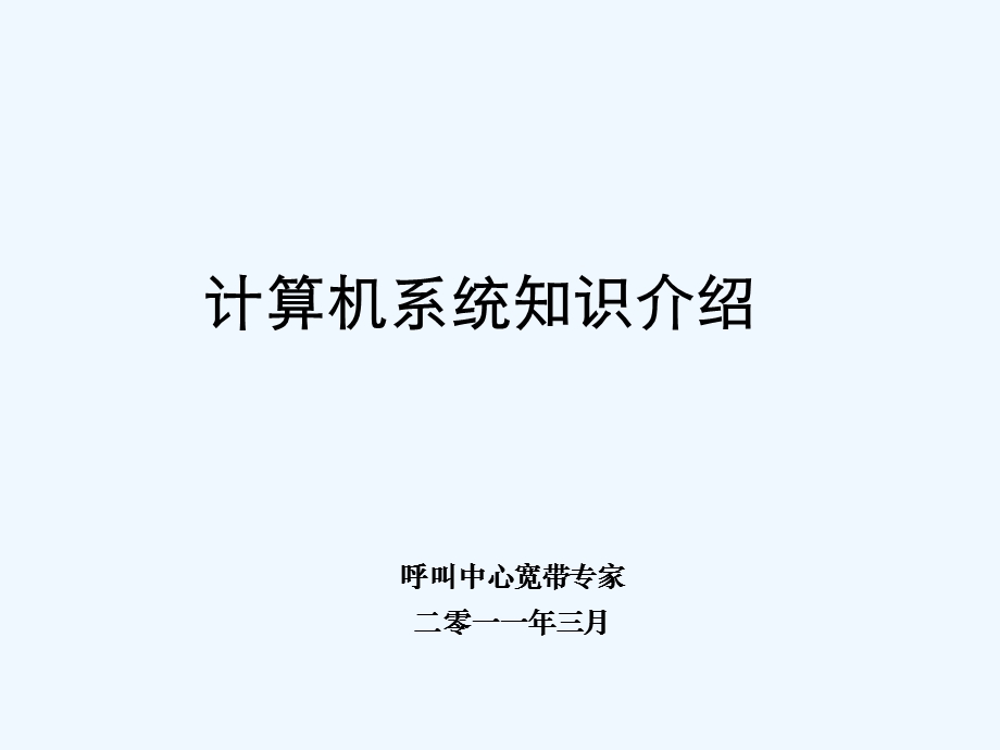 计算机系统知识以及常用软件课件.ppt_第1页