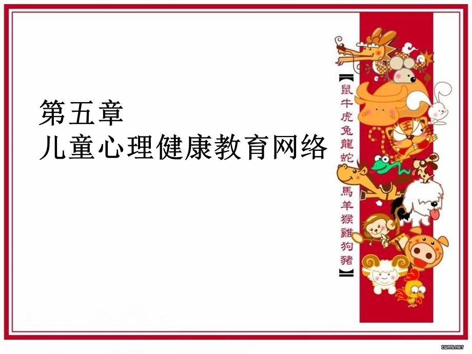 第五章 儿童心理健康教育网络_课件.ppt_第1页