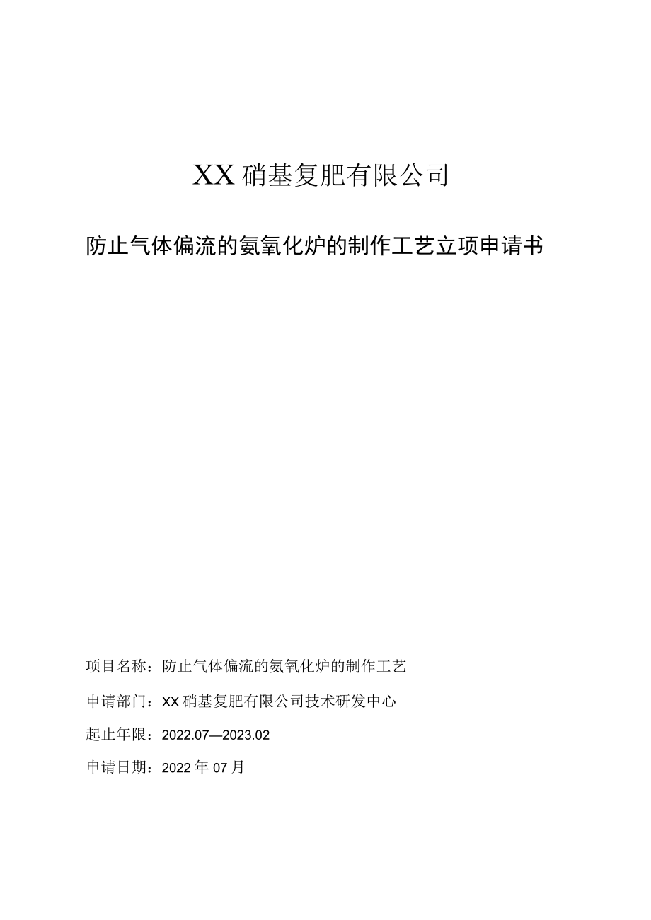 防止气体偏流的氨氧化炉的制作工艺立项申请书.docx_第1页