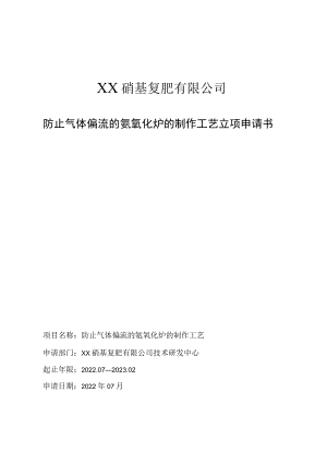 防止气体偏流的氨氧化炉的制作工艺立项申请书.docx