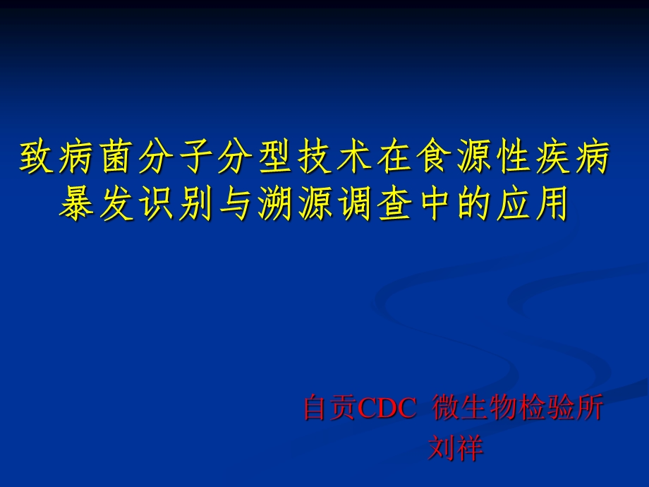 致病菌分子分型技术在食源性疾病暴发识别和溯源调查中的应用课件.ppt_第1页