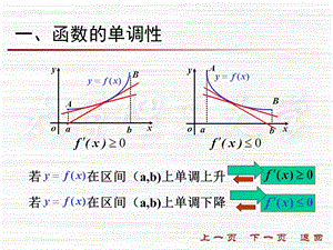 第三节函数的单调性与极值课件.ppt