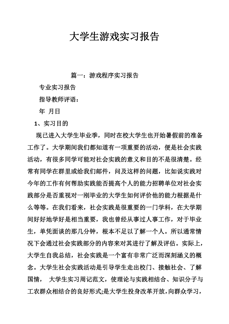 大学生游戏实习报告.doc_第1页