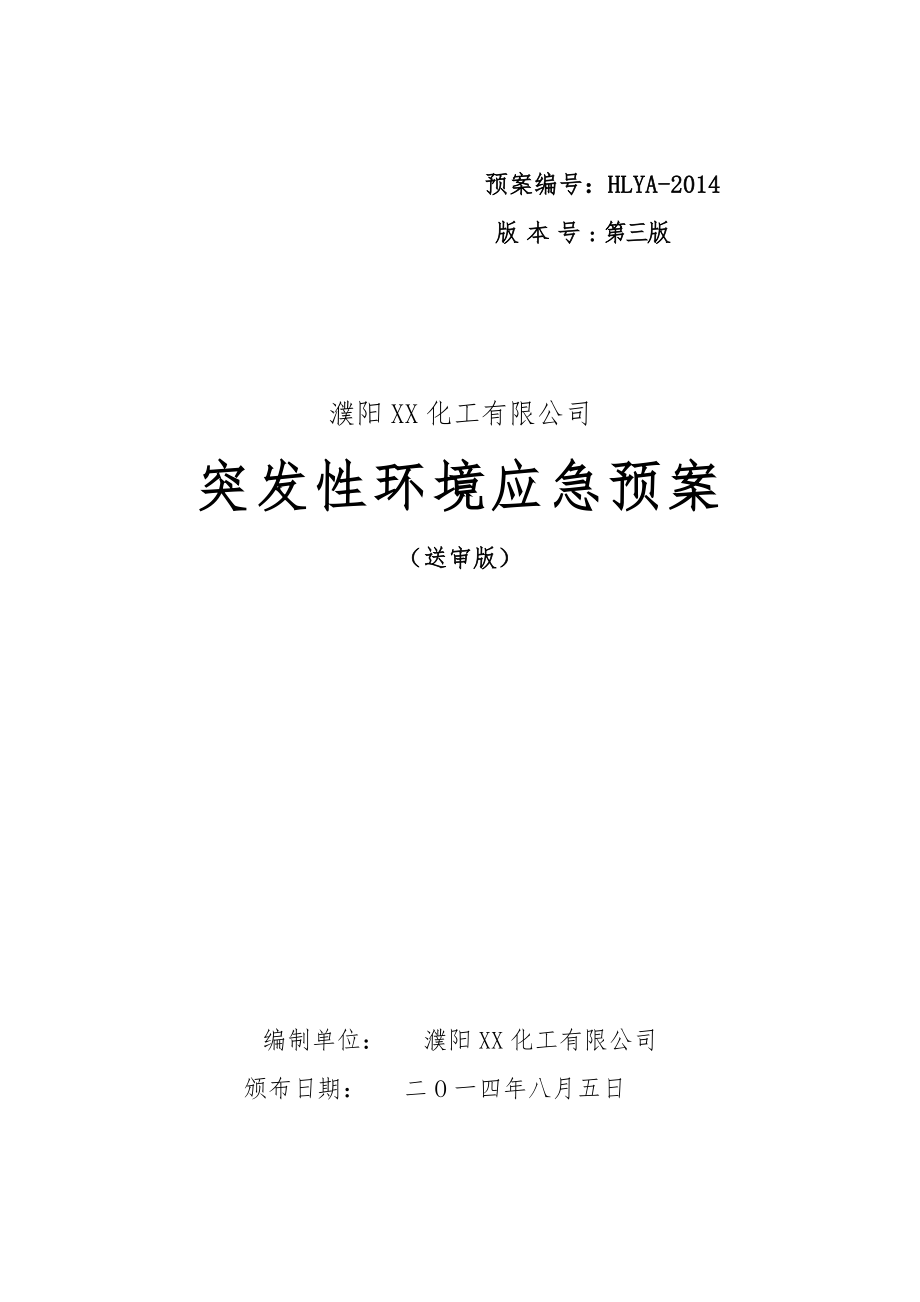 濮阳XX化工公司突发性环境应急预案精品完整版（二氧化硫脲、FAS纸浆漂白剂及过碳酸钠生产线）.doc_第1页