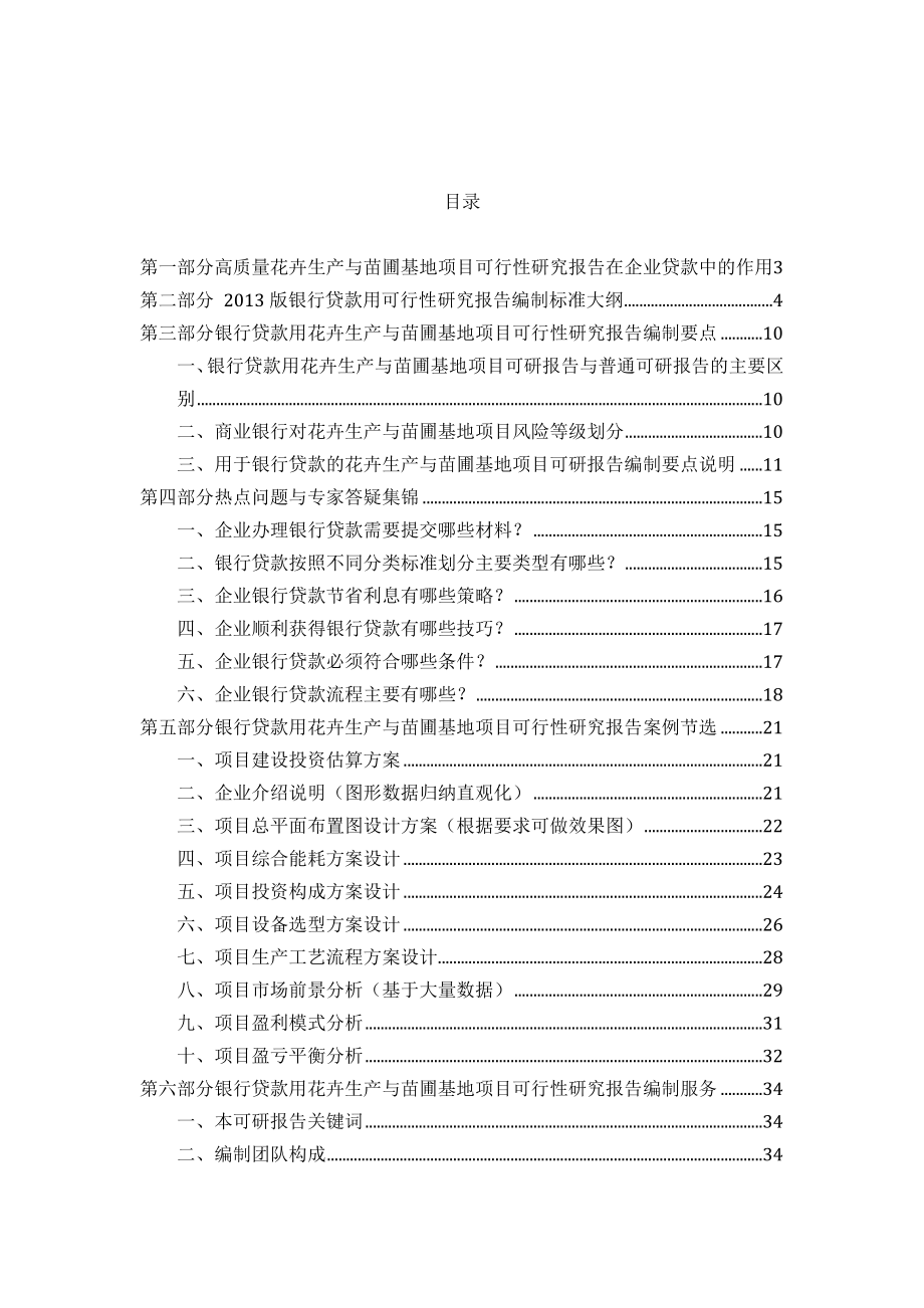 【可行性研究报告】用于银行贷款花卉生产与苗圃基地项目可行性研究报告(甲级资质+专家答疑)编制方案21689.doc_第2页