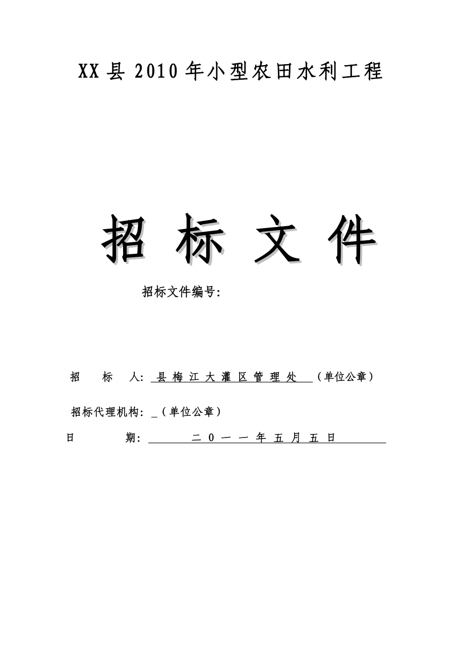 秀山县小型农田水利工程招标文件.doc_第1页