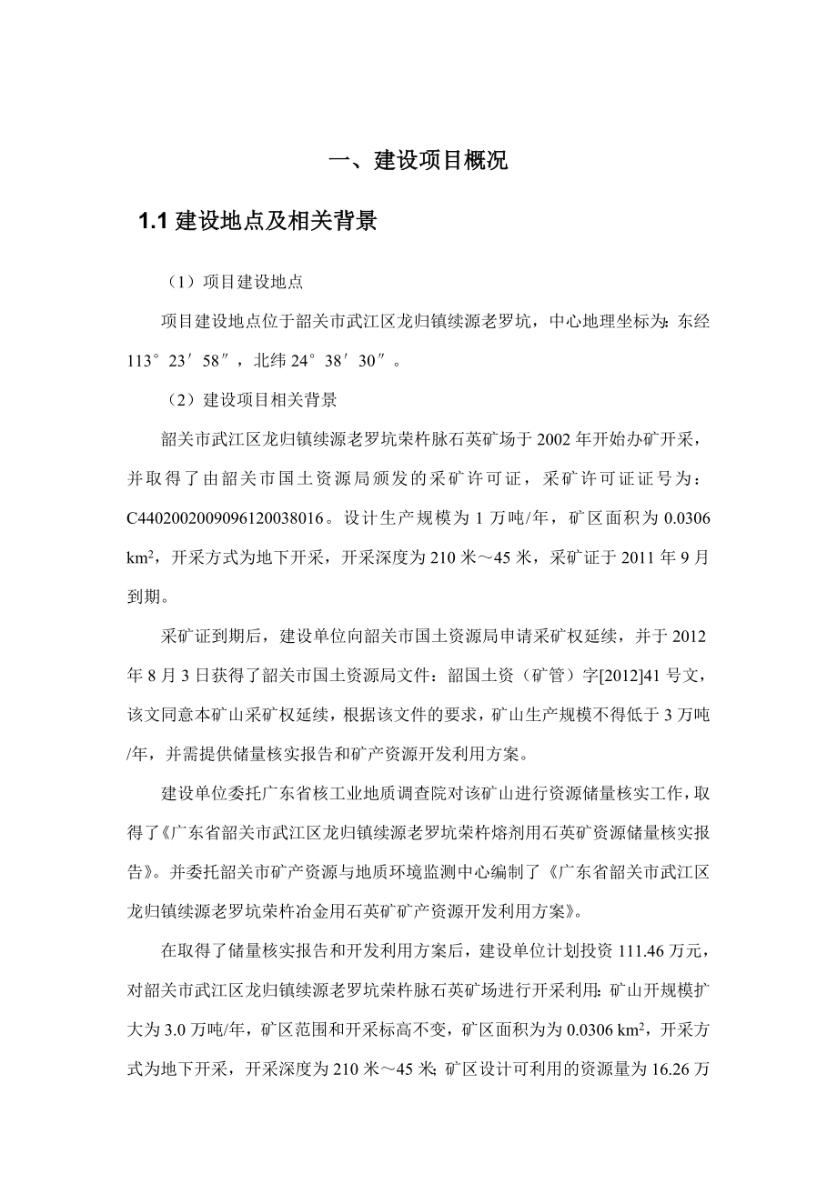 环境影响评价报告公示：韶关武江区龙归镇续源老罗坑荣杵脉石英矿场开采万冶金用石英矿环评报告.doc_第3页