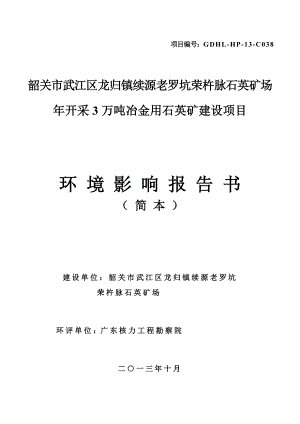 环境影响评价报告公示：韶关武江区龙归镇续源老罗坑荣杵脉石英矿场开采万冶金用石英矿环评报告.doc