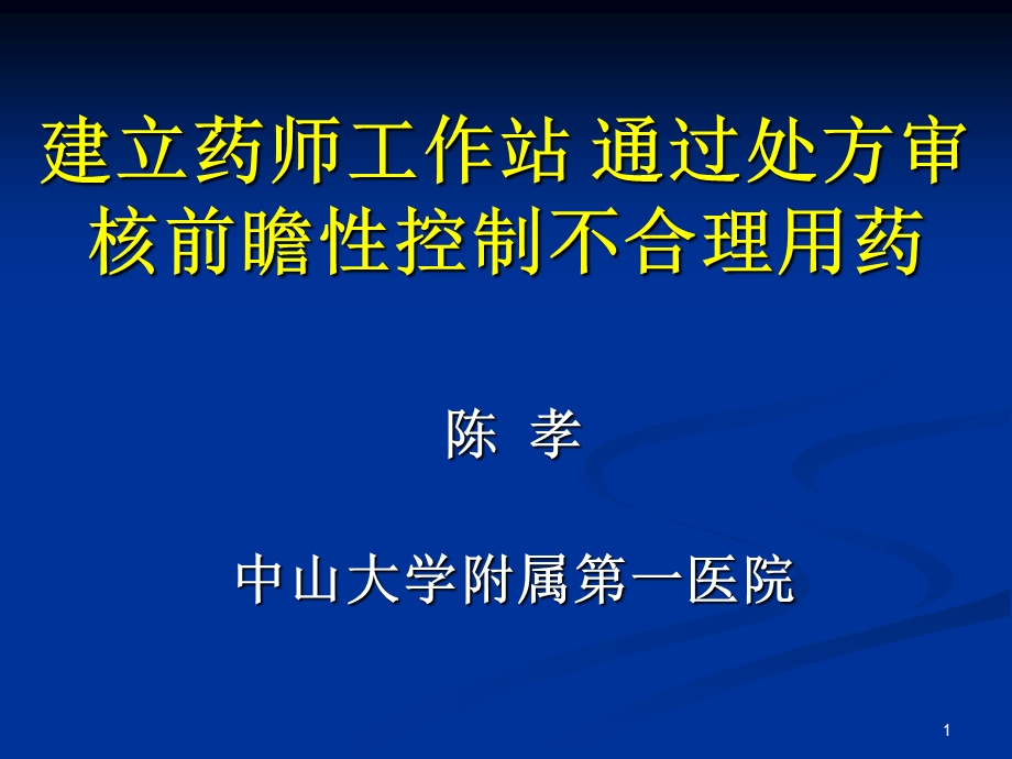 建立药师工作站通过处方审核前瞻性控制不合理用药_药政处临床药师培训班（PPT）课件.ppt_第1页