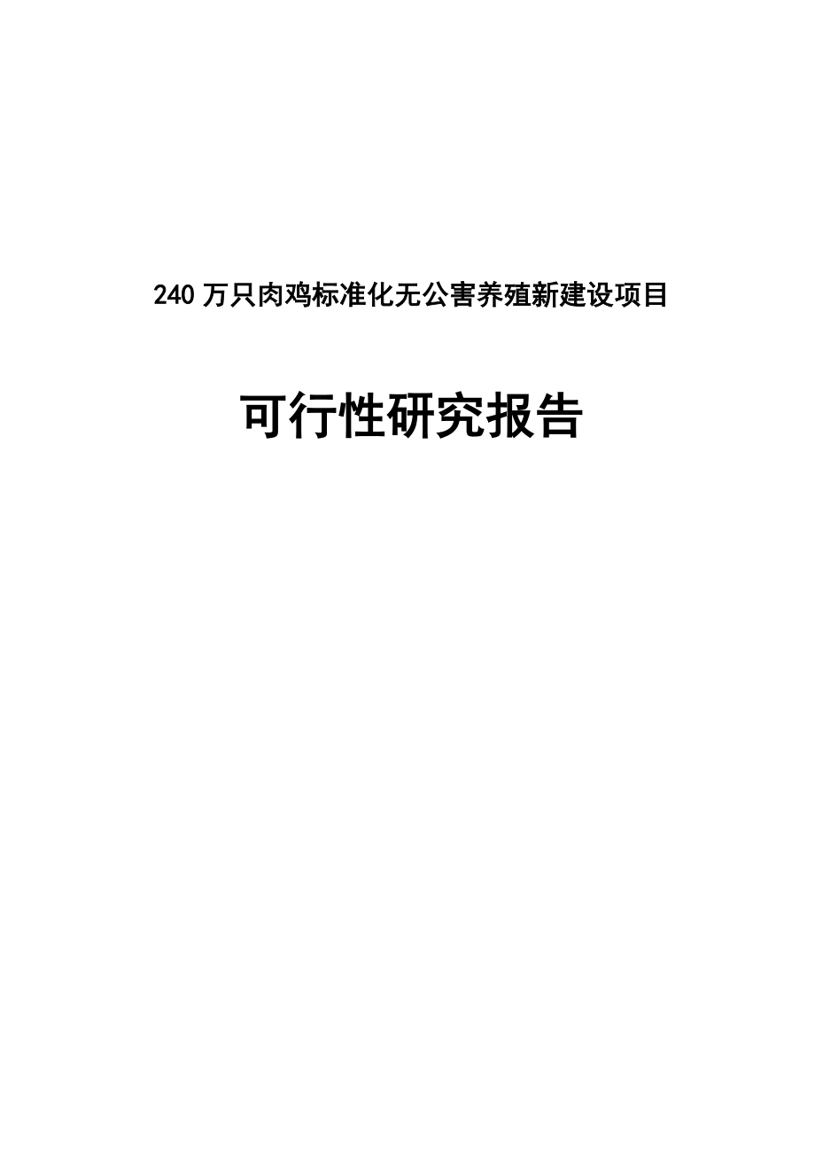 240万只肉鸡标准化无公害养殖新建设项目可行性研究报告送审.doc_第1页