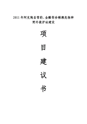 阿克陶县雪豹、金雕等珍稀濒危物种野外救护站建设项目建议书.doc