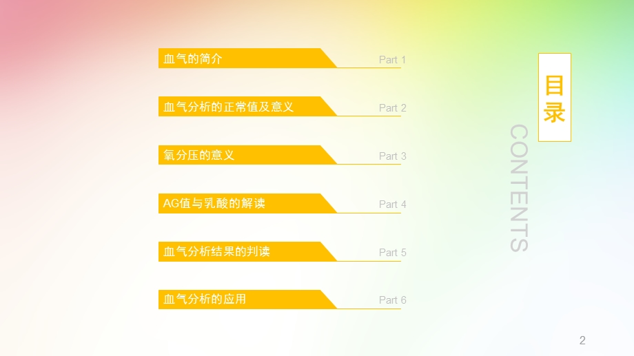 血气分析的解读课件.pptx_第2页