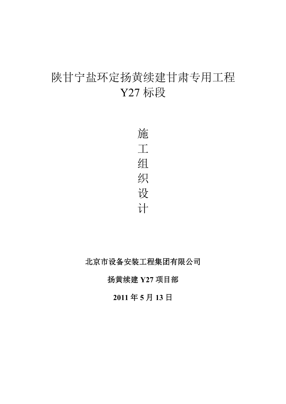 陕甘宁盐环定扬黄续建甘肃专用工程Y27标段施工组织设计.doc_第1页