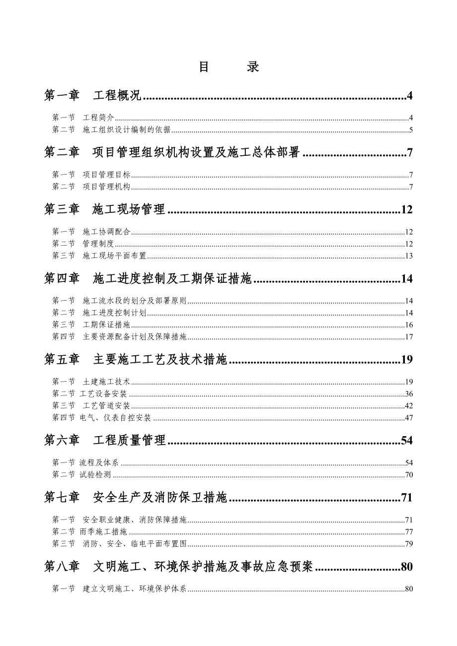 陕甘宁盐环定扬黄续建甘肃专用工程Y27标段施工组织设计.doc_第2页