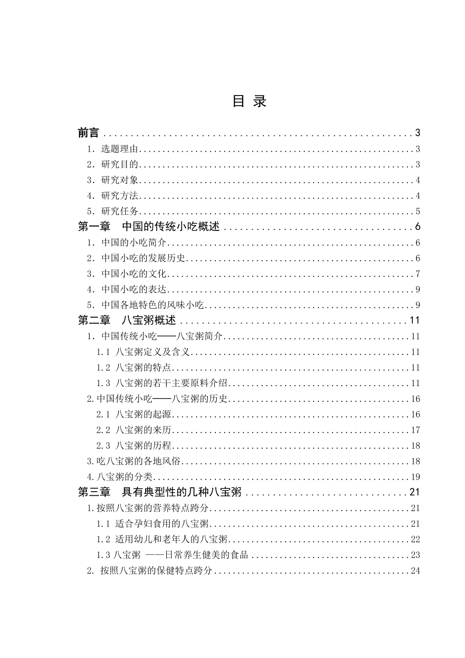 毕业设计（论文）中国传统小吃——八宝粥初谈.doc_第1页