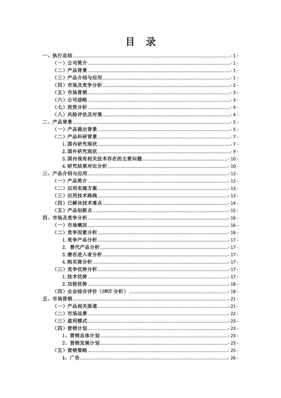 宇东公司自动控制系统精密检测设备等产品开发项目计划书.doc_第2页