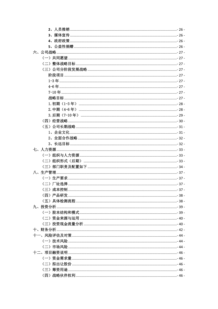 宇东公司自动控制系统精密检测设备等产品开发项目计划书.doc_第3页