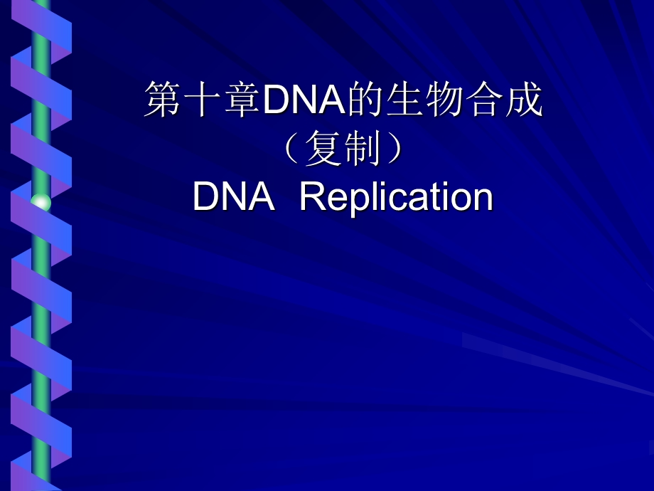 第十章DNA的生物合成课件.ppt_第1页