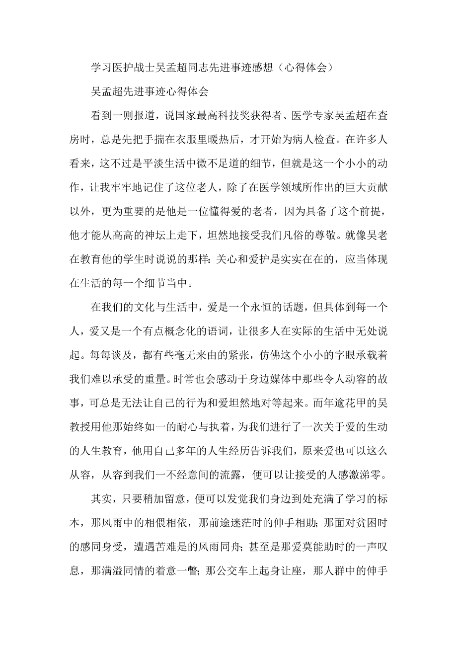 学习医护战士吴孟超同志先进事迹感想（心得体会） .doc_第1页