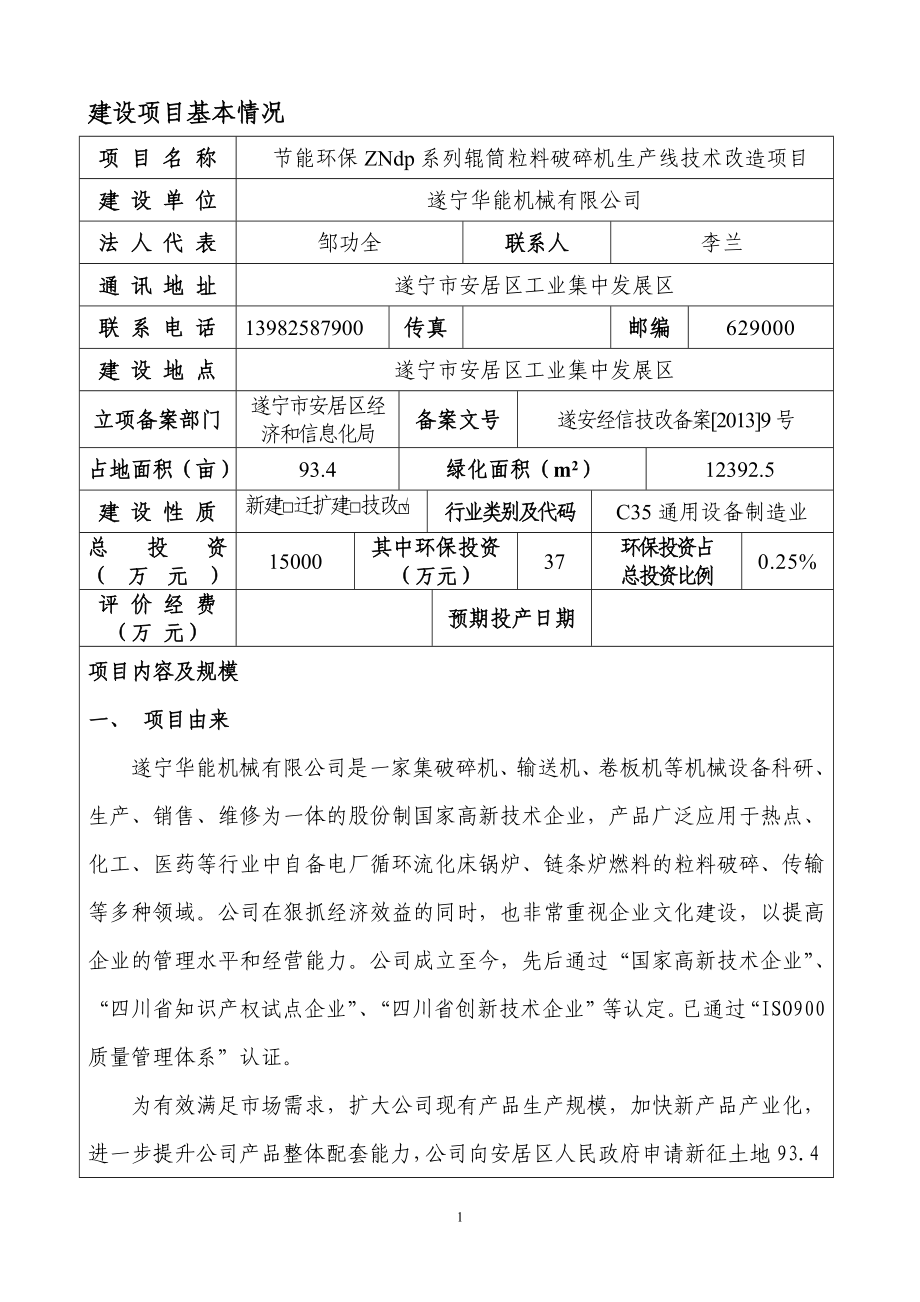 节能环保ZNDP系列辊筒粒料破碎机生产线技术改造项目环境影响评价报告表全本公示.doc_第1页