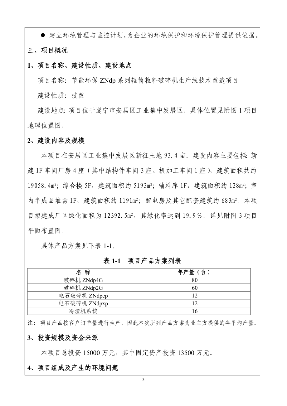 节能环保ZNDP系列辊筒粒料破碎机生产线技术改造项目环境影响评价报告表全本公示.doc_第3页