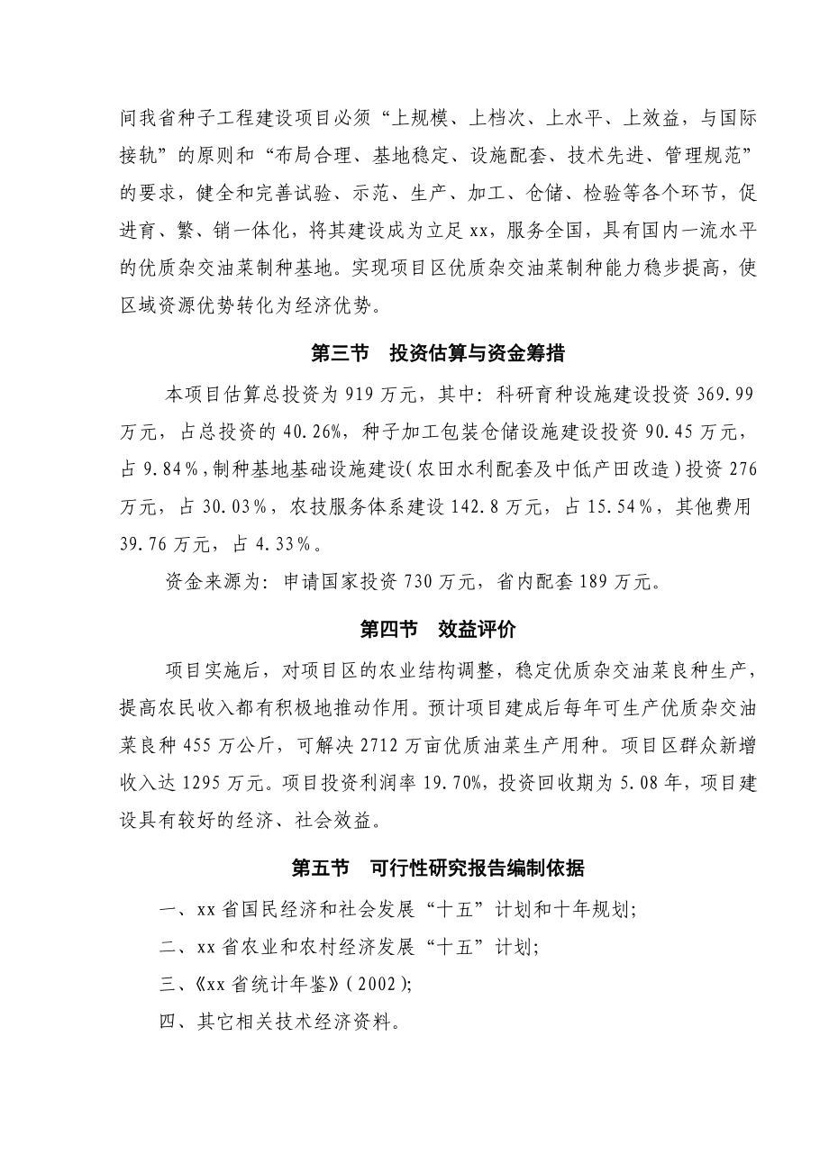 xx省xx县优质杂交油菜北繁制种基地建设项目可研报告.doc_第2页