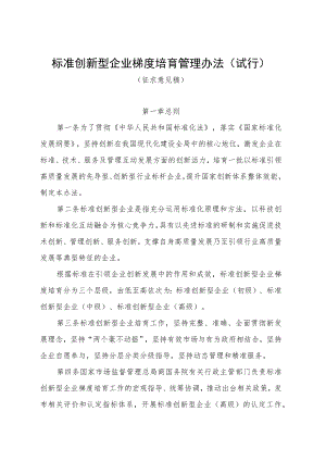 标准创新型企业梯度培育管理办法（试行）.docx