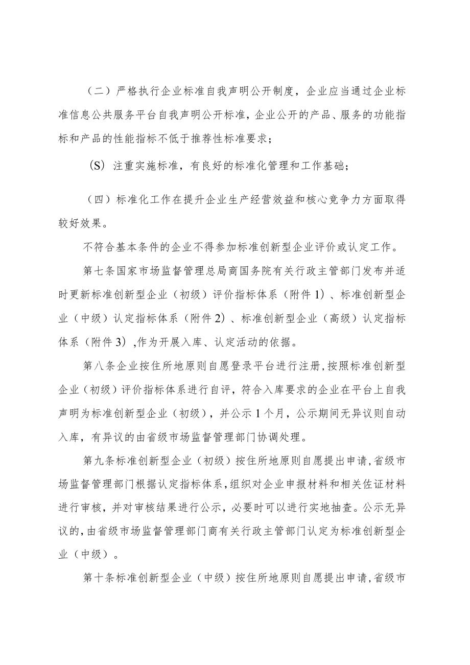 标准创新型企业梯度培育管理办法（试行）.docx_第3页