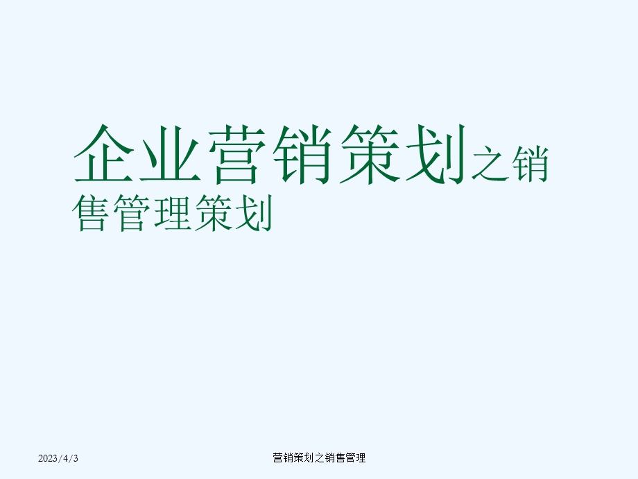 营销策划之销售管理策划课件.ppt_第1页