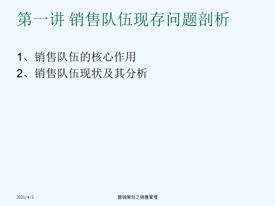 营销策划之销售管理策划课件.ppt_第3页