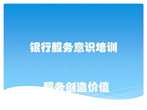 银行服务意识培训教材课件【精编】.ppt